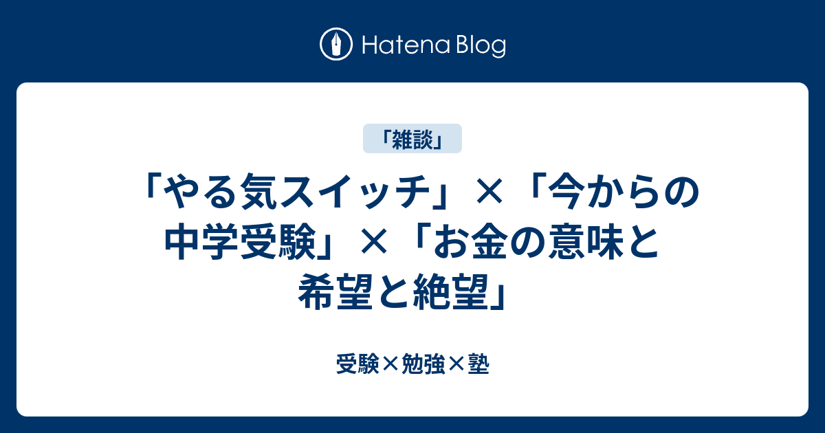 やる気スイッチ 今からの中学受験 お金の意味と希望と絶望 受験 勉強 塾