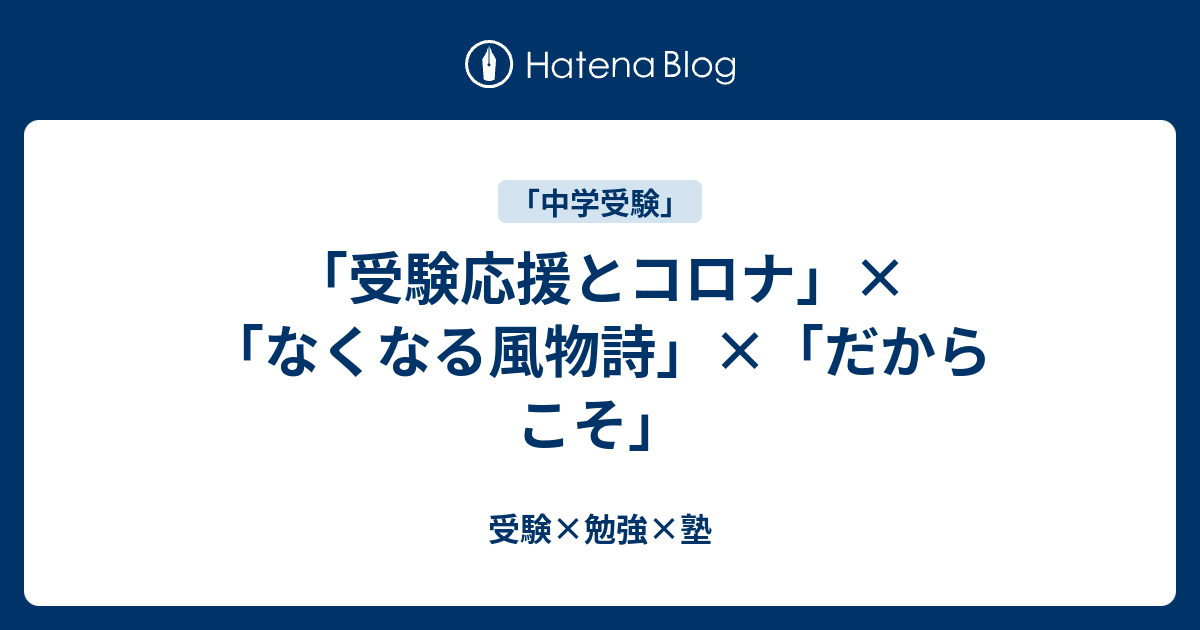 中学入試とコロナ 受験応援という風物詩 だからこそ 受験 勉強 塾