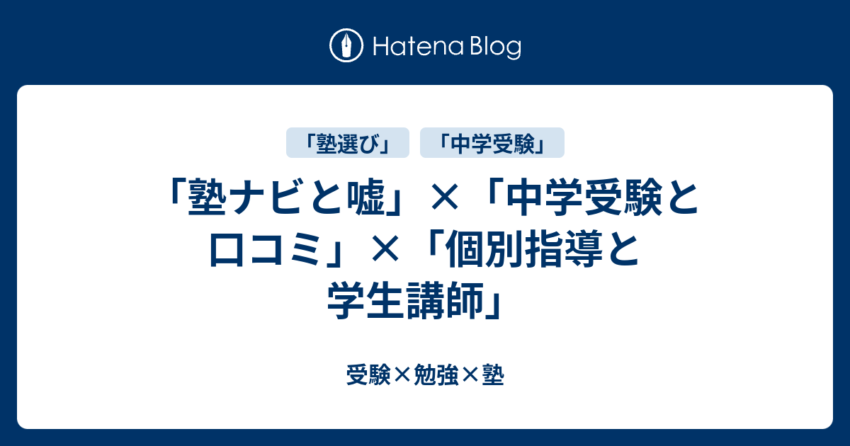 塾ナビと嘘 中学受験と口コミ 個別指導と学生講師 受験 勉強 塾