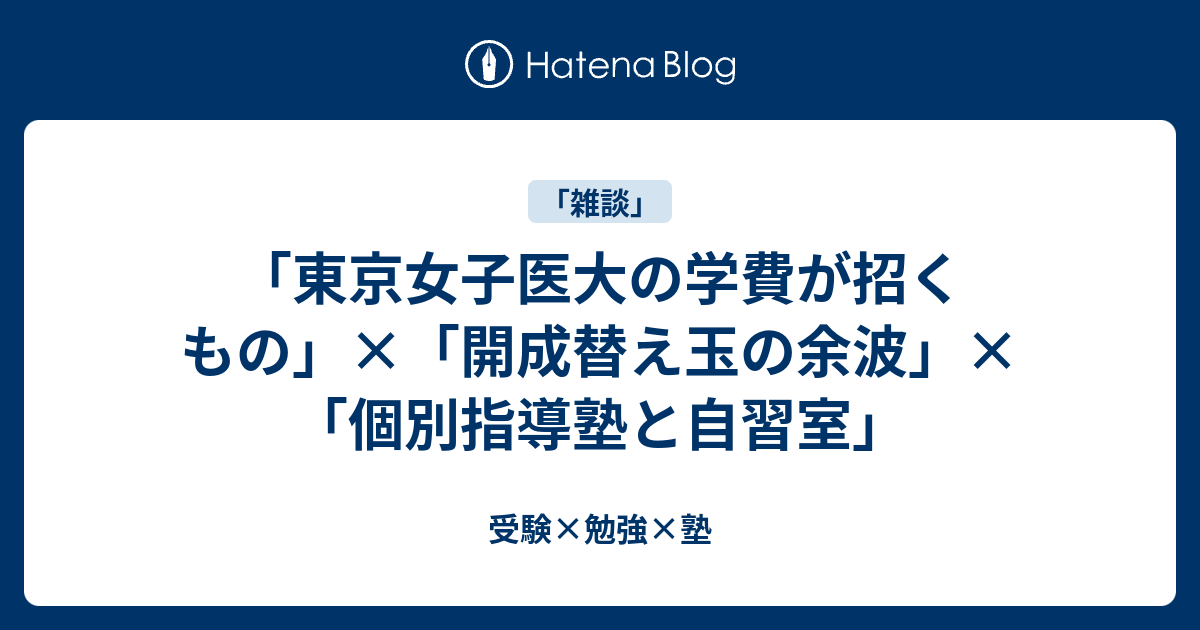 東京女子医大の学費が招くもの 開成の替え玉の余波 個別指導塾と自習室 受験 勉強 塾