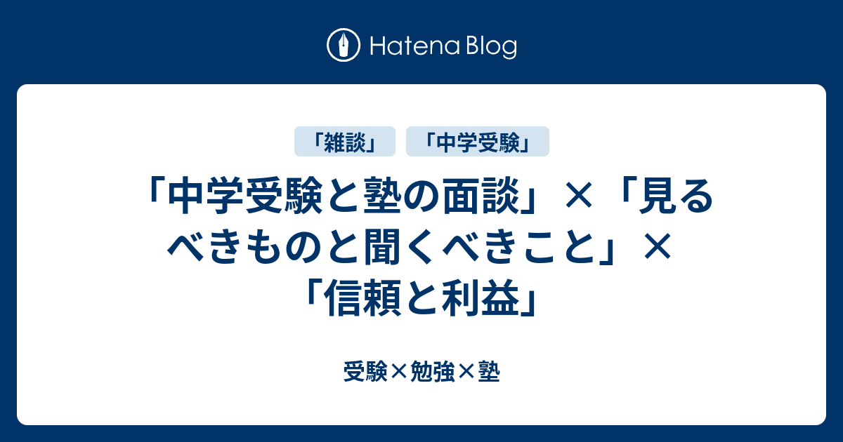 中学受験と塾の面談 見るべきものと聞くべきこと 信頼と利益 受験 勉強 塾