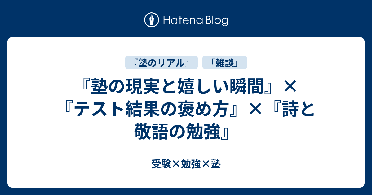 塾の現実と嬉しい瞬間 テスト結果の褒め方 詩と敬語の勉強 受験 勉強 塾