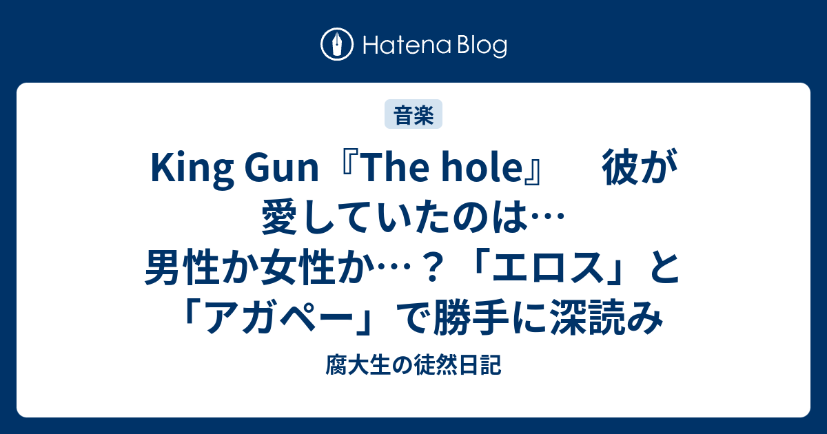 King Gun The Hole 彼が愛していたのは 男性か女性か エロス と アガペー で勝手に深読み 腐大生の徒然日記