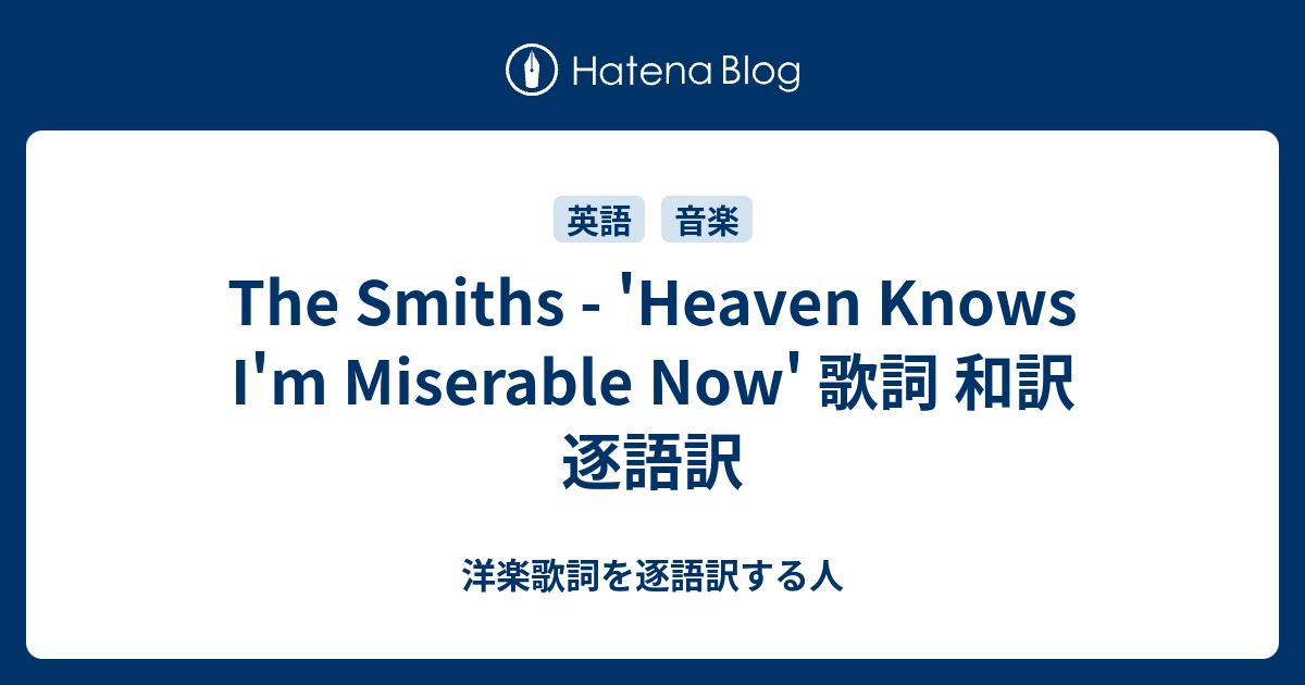 The Smiths Heaven Knows I M Miserable Now 歌詞 和訳 逐語訳 洋楽歌詞を逐語訳する人