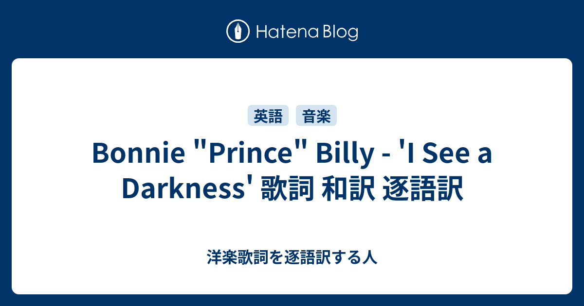 Bonnie Prince Billy I See A Darkness 歌詞 和訳 逐語訳 洋楽歌詞を逐語訳する人