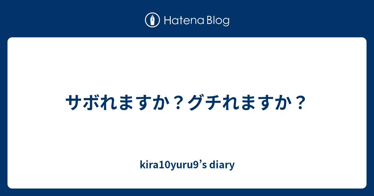 サボれますか？グチれますか？ kira10yuru9’s diary