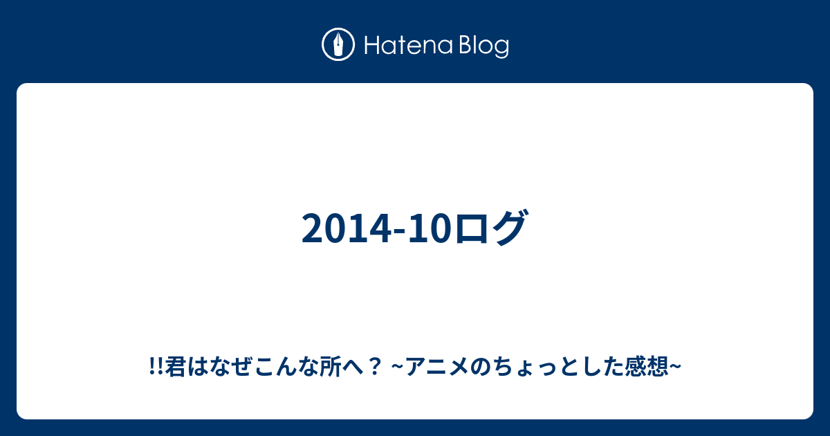 2014 10ログ 君はなぜこんな所へ アニメのちょっとした感想