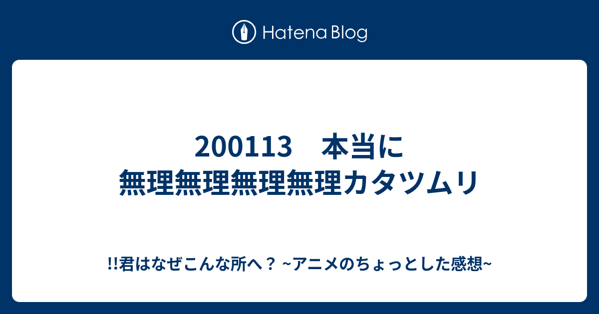 0113 本当に無理無理無理無理カタツムリ 君はなぜこんな所へ アニメのちょっとした感想