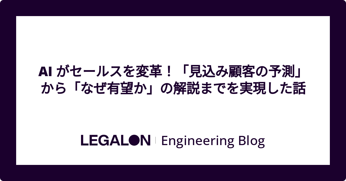 AI がセールスを変革！「見込み顧客の予測」から「なぜ有望か」の解説