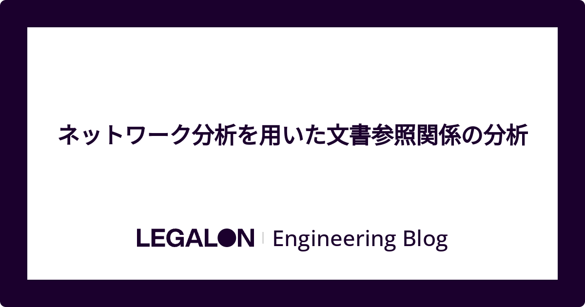 ネットワーク分析を用いた文書参照関係の分析 - LegalOn Technologies