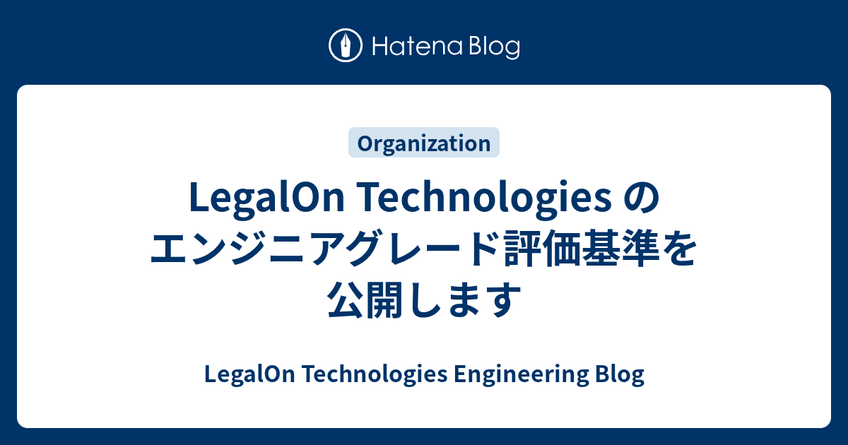 LegalOn Technologies のエンジニアグレード評価基準を公開します - LegalOn Technologies Engineering Blog