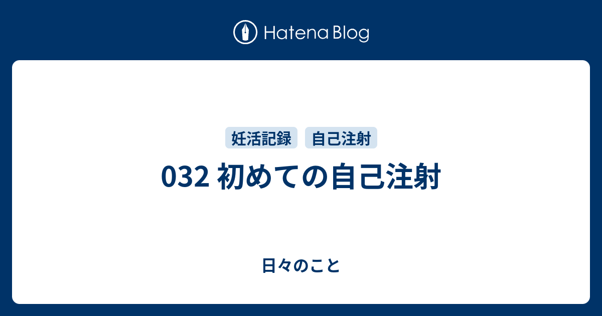 032 初めての自己注射 日々のこと