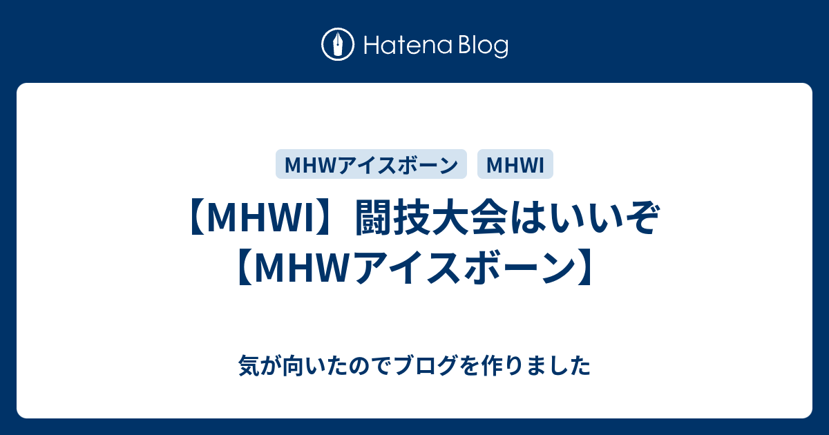 Mhwi 闘技大会はいいぞ Mhwアイスボーン 気が向いたのでブログを作りました