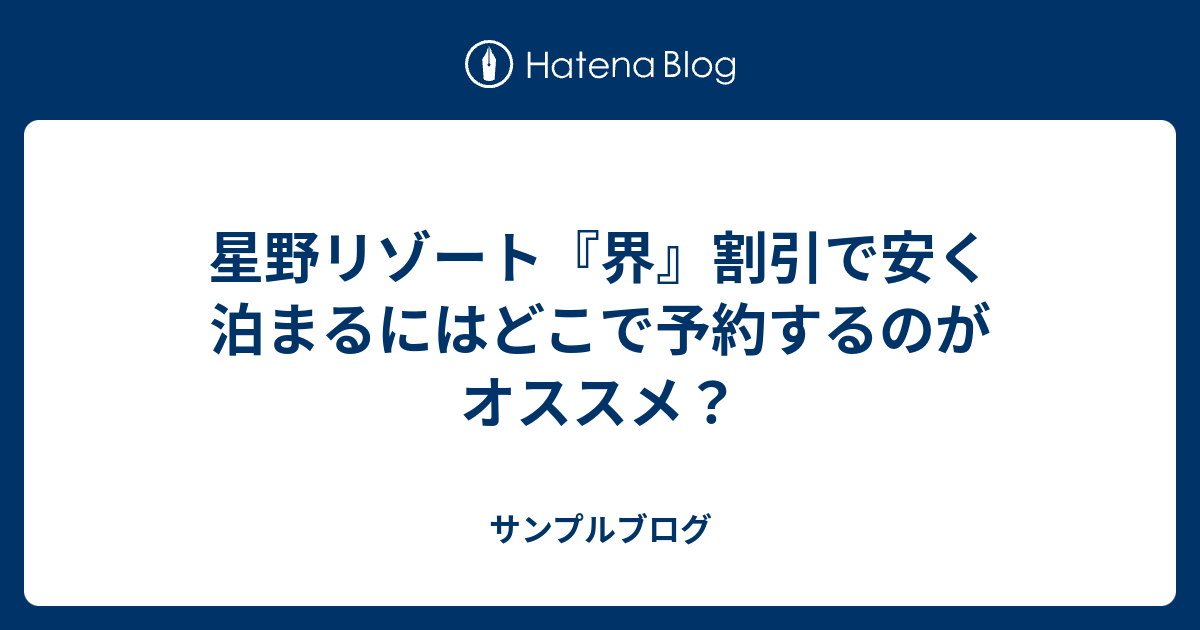 星野リゾート 界 割引で安く泊まるにはどこで予約するのがオススメ サンプルブログ