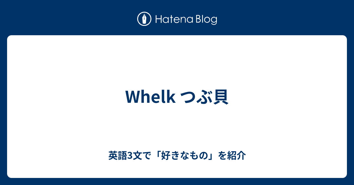 Whelk つぶ貝 英語3文で 好きなもの を紹介