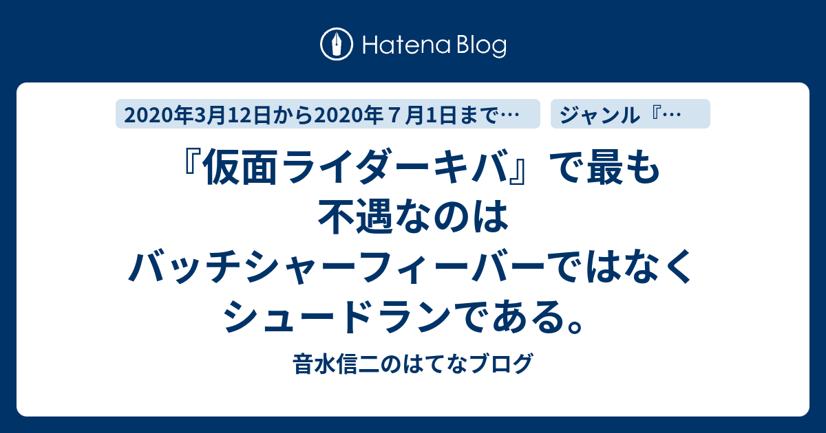 仮面ライダーキバ で最も不遇なのはバッチシャーフィーバーではなくシュードランである 音水信二のはてなブログ