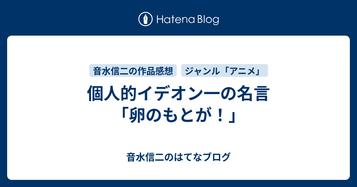 個人的イデオン一の名言 卵のもとが 音水信二のはてなブログ