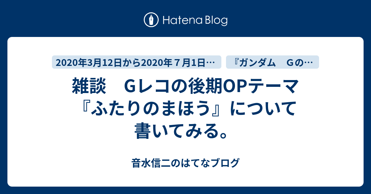 雑談 Gレコの後期opテーマ ふたりのまほう について書いてみる 音水信二のはてなブログ