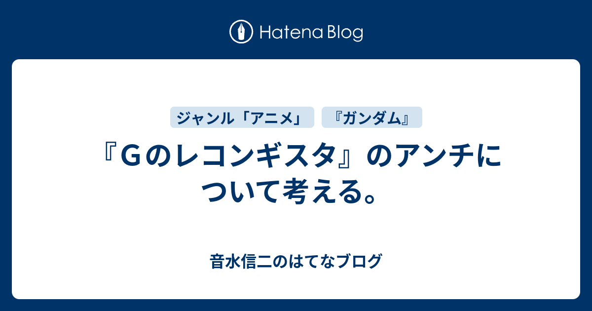 ｇのレコンギスタ のアンチについて考える 音水信二のはてなブログ