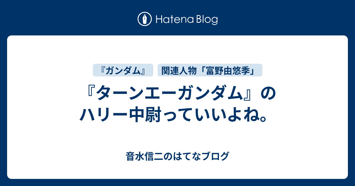 ターンエーの癒し 富野 由悠季_02 富野由悠季 だから僕は