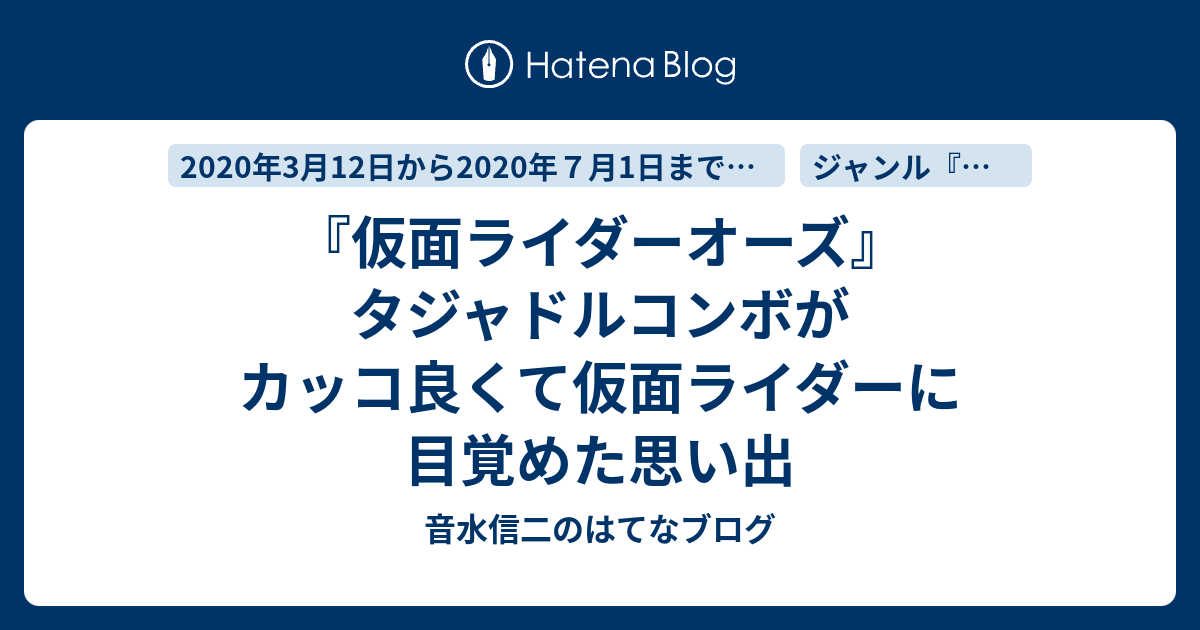 仮面ライダーオーズ タジャドルコンボがカッコ良くて仮面ライダーに目覚めた思い出 音水信二のはてなブログ