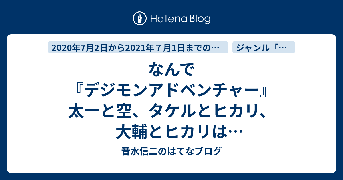 なんで デジモンアドベンチャー 太一と空 タケルとヒカリ 大輔とヒカリはくっつかなかったの デジモン公式太一 ヒカリ推し説 音水信二のはてなブログ