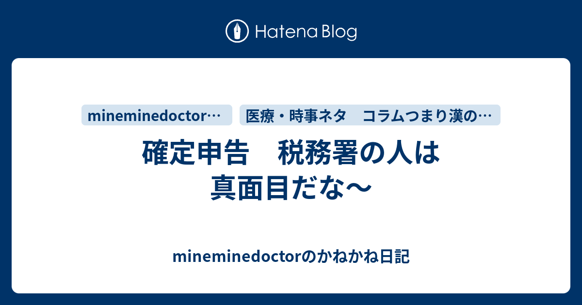 確定申告 税務署の人は真面目だな〜 mineminedoctorのかねかね日記