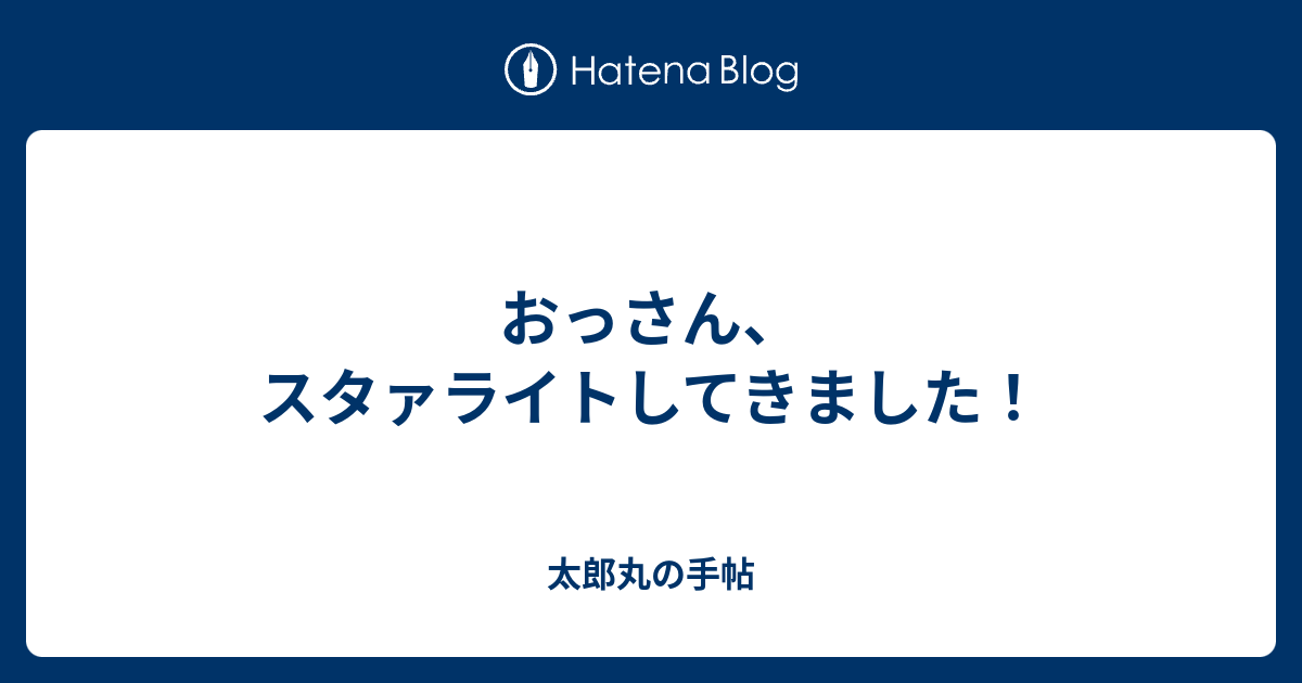 おっさん スタァライトしてきました ちょいオタアラサー男の記録