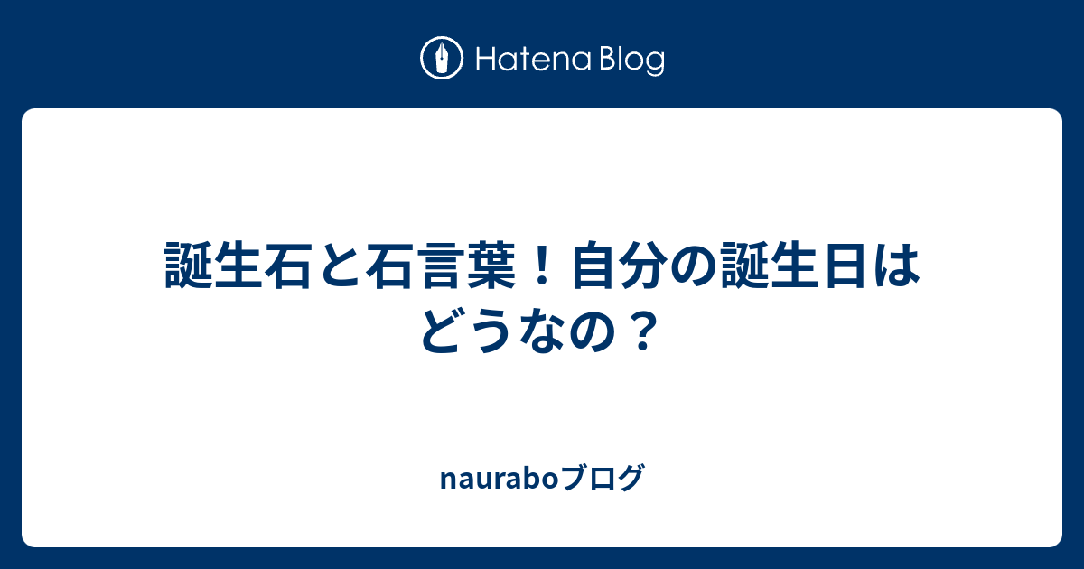 誕生石と石言葉 自分の誕生日はどうなの Nauraboブログ