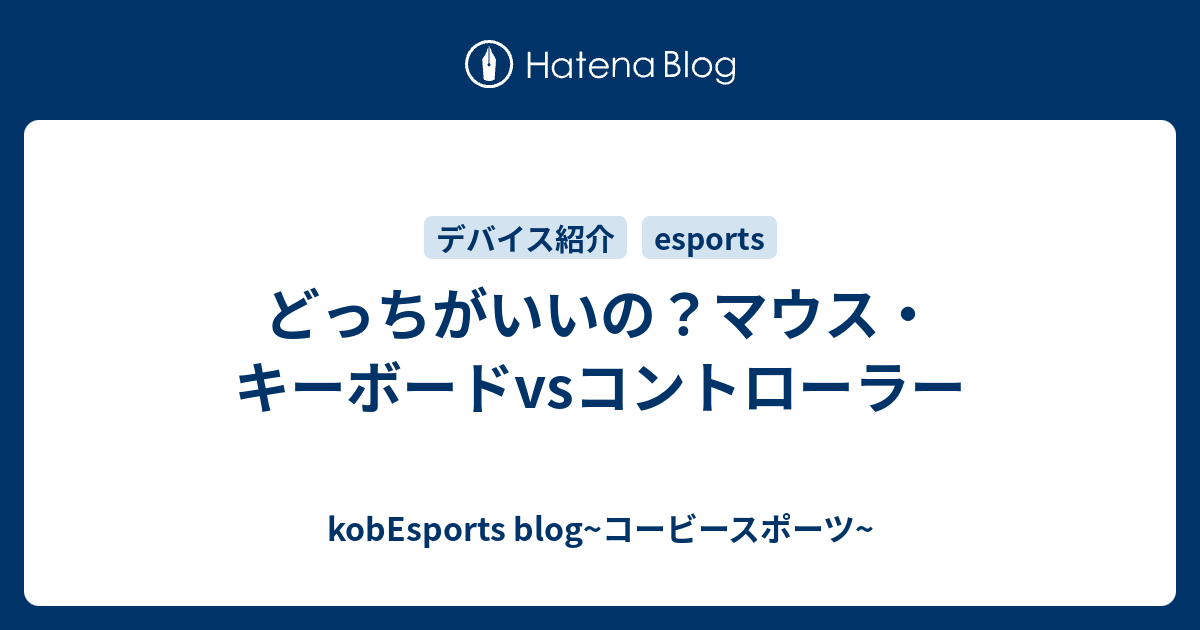 どっちがいいの マウス キーボードvsコントローラー Kobesports Blog