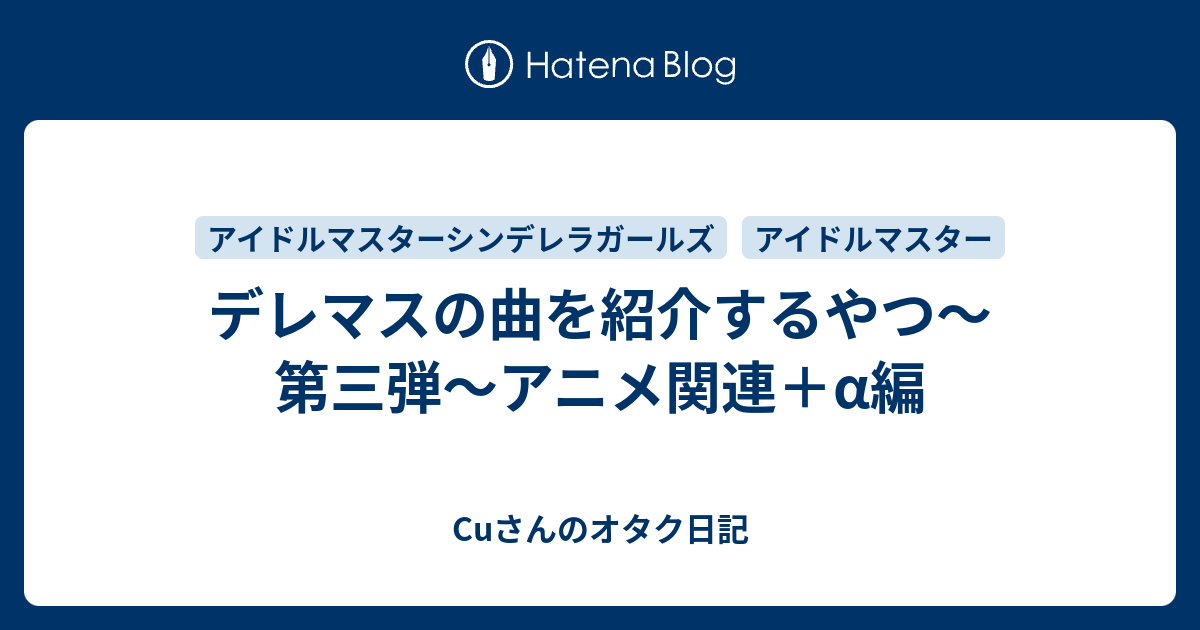 デレマスの曲を紹介するやつ 第三弾 アニメ関連 A編 Cuさんのオタク日記