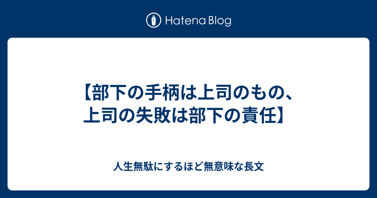 部下の手柄は上司のもの 上司の失敗は部下の責任 人生無駄にするほど無意味な長文