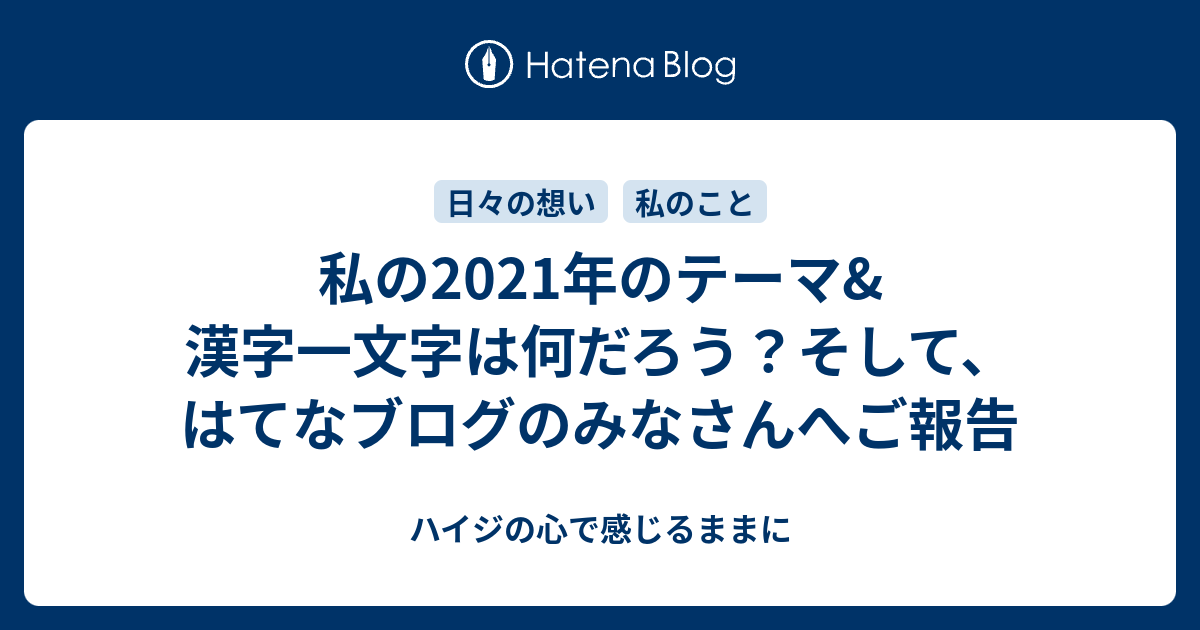 私の21年のテーマ 漢字一文字は何だろう そして はてなブログのみなさんへご報告 ハイジの心で感じるままに