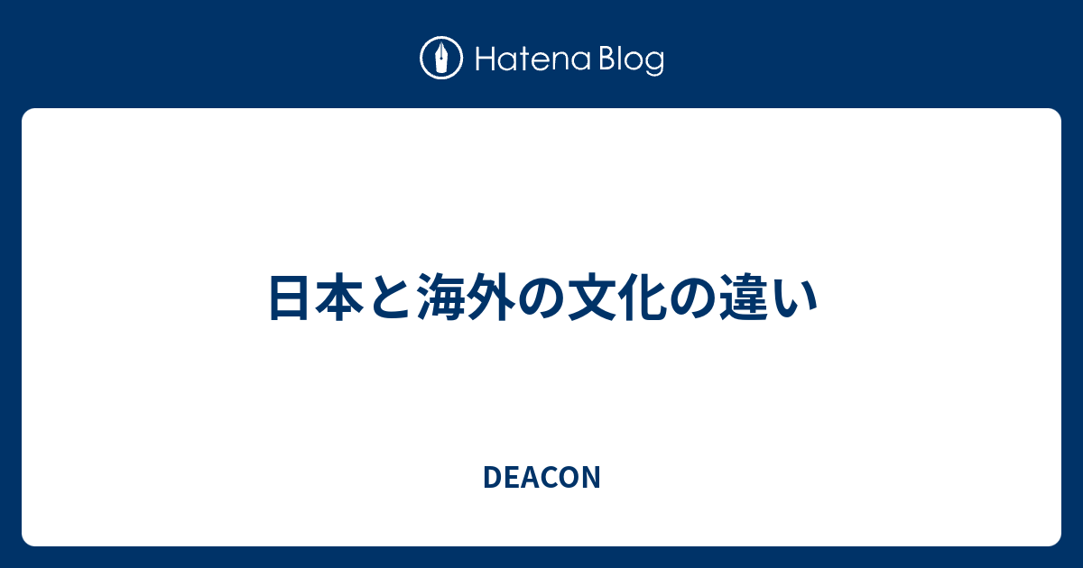 日本と海外の文化の違い DEACON