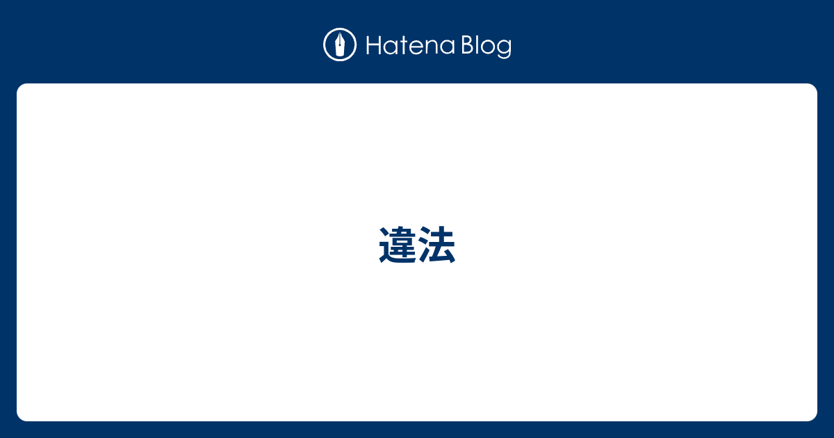違法