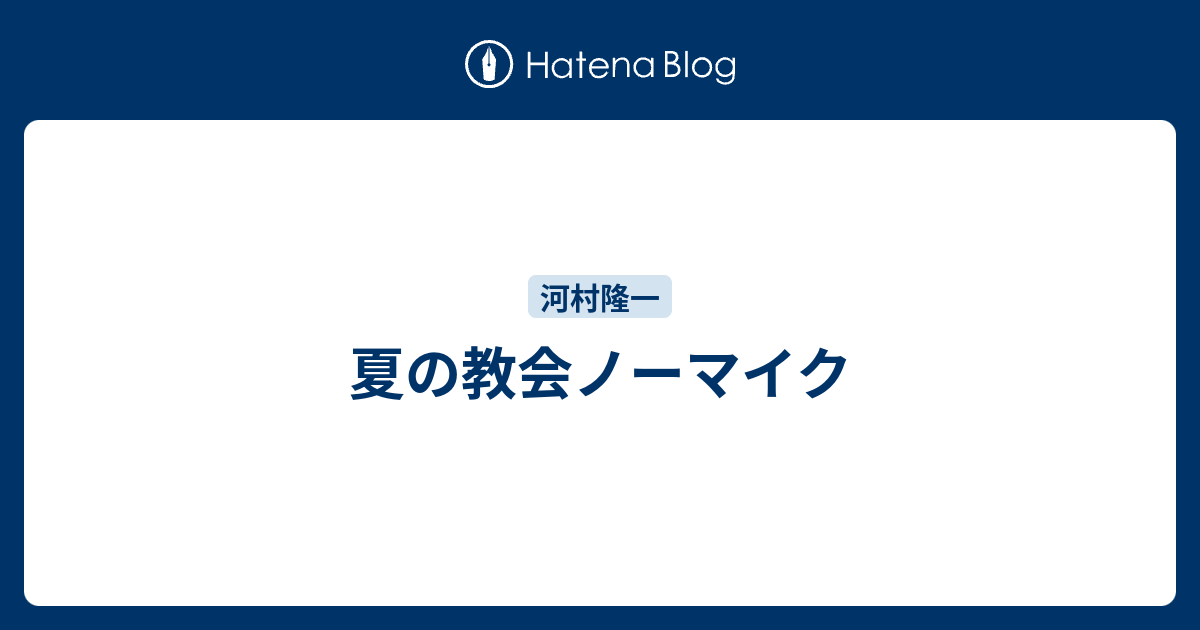 夏の教会ノーマイク