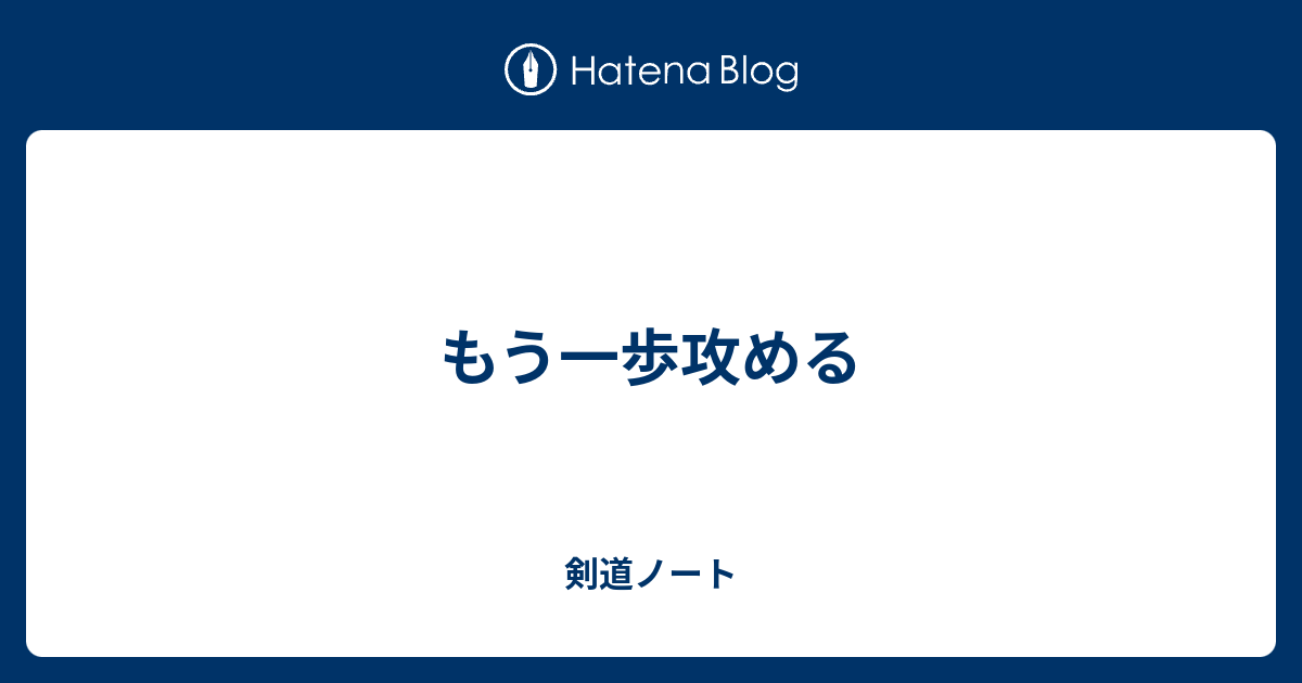 もう一歩攻める - 剣道ノート