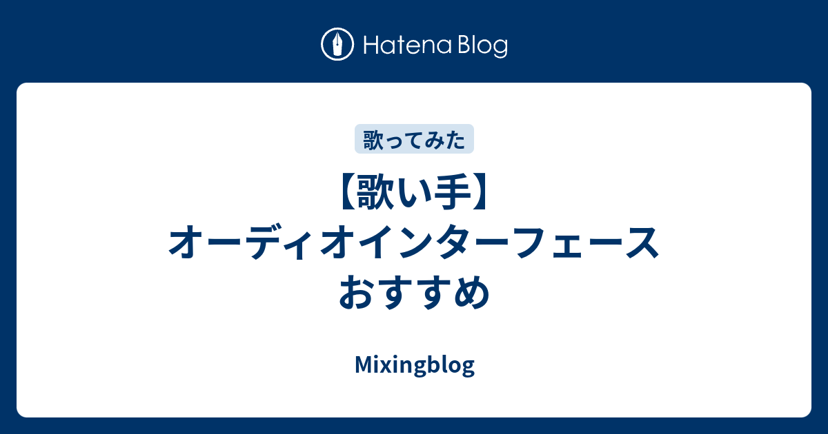 歌い手 オーディオインターフェース おすすめ Mixingblog