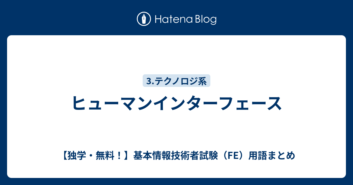 ヒューマンインターフェース 独学 無料 基本情報技術者試験 Fe 用語まとめ