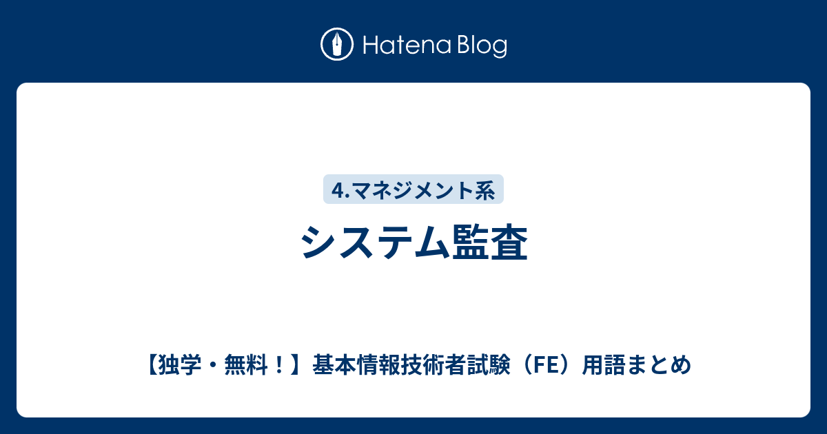 システム監査 独学 無料 基本情報技術者試験 Fe 講座