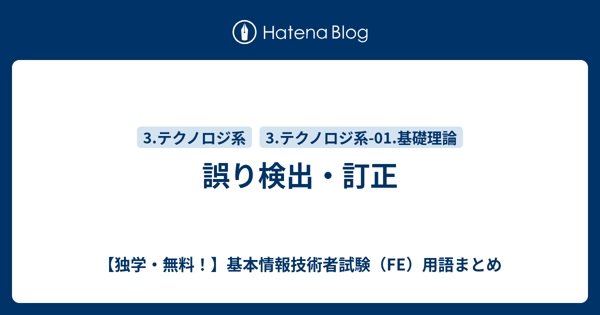 【独学・無料！】基本情報技術者試験（FE）用語まとめ  誤り検出・訂正