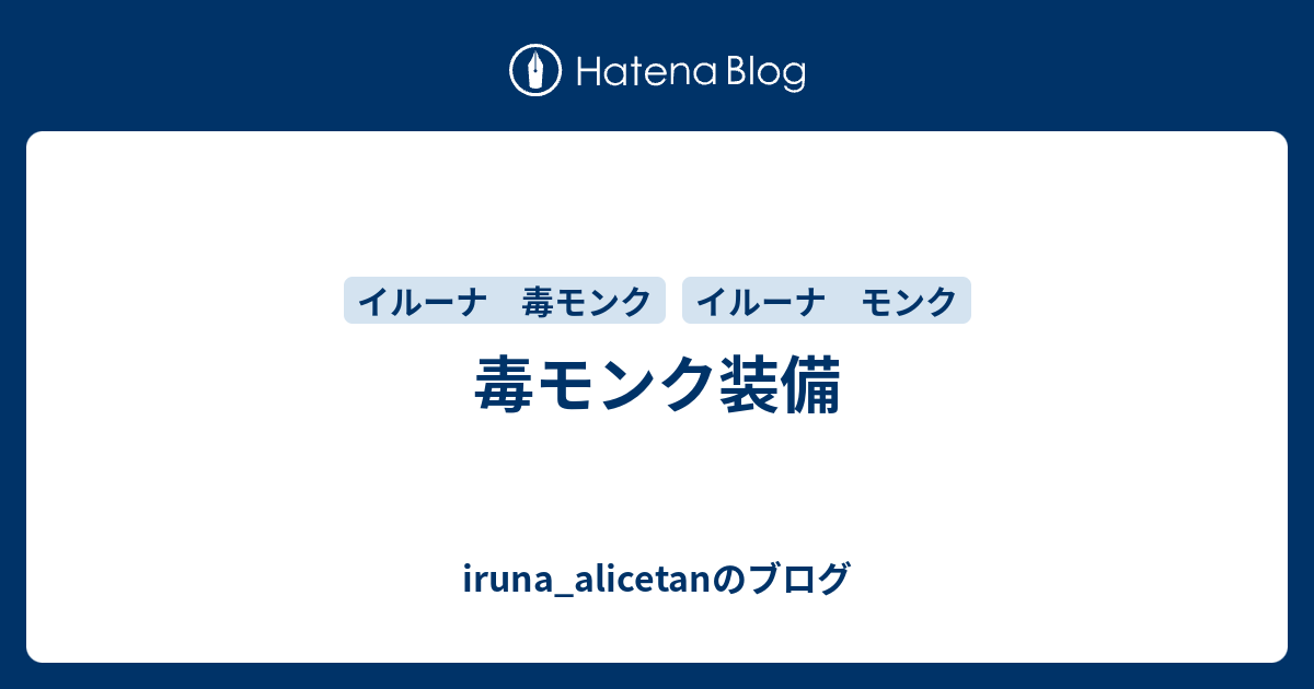 毒モンク装備 Iruna Alicetanのブログ
