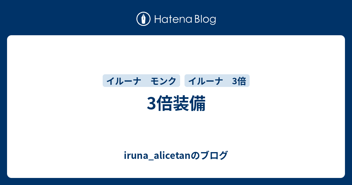 3倍装備 Iruna Alicetanのブログ