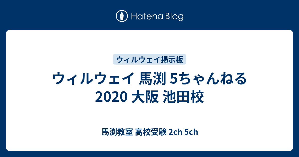 ウィルウェイ 馬渕 5ちゃんねる 大阪 池田校 馬渕教室 高校受験 2ch 5ch