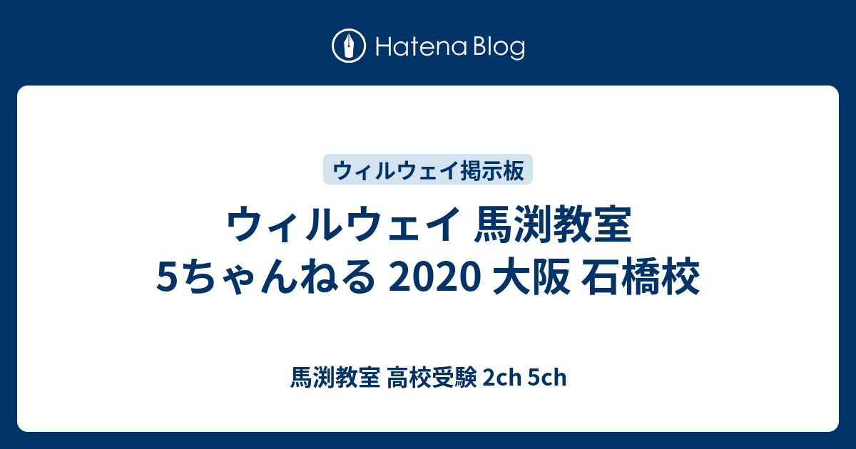 ウィルウェイ 馬渕教室 5ちゃんねる 大阪 石橋校 馬渕教室 高校受験 2ch 5ch