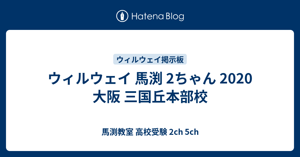 ウィルウェイ 馬渕 2ちゃん 大阪 三国丘本部校 馬渕教室 高校受験 2ch 5ch