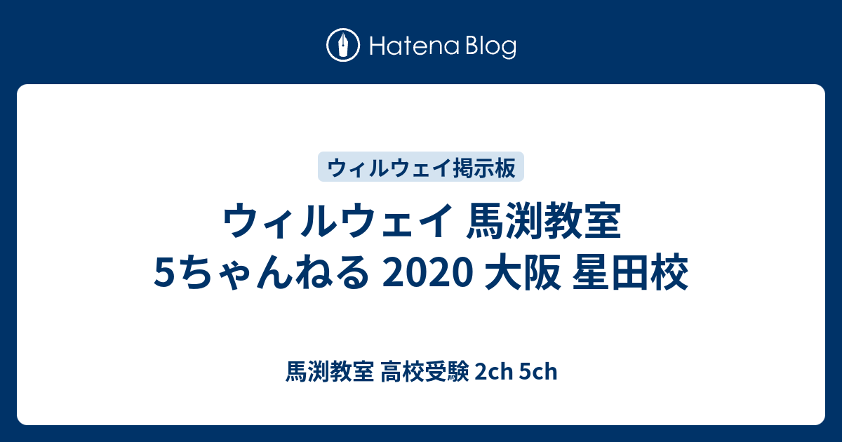 ウィルウェイ 馬渕教室 5ちゃんねる 大阪 星田校 馬渕教室 高校受験 2ch 5ch