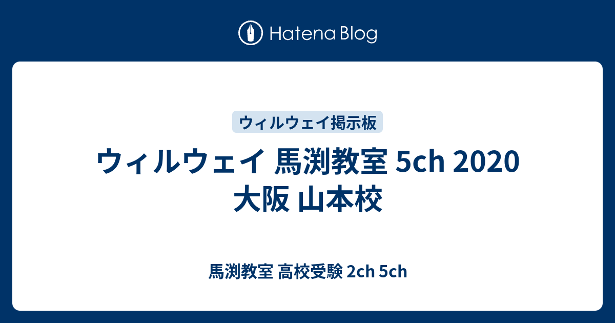 ウィルウェイ 馬渕教室 5ch 大阪 山本校 馬渕教室 高校受験 2ch 5ch