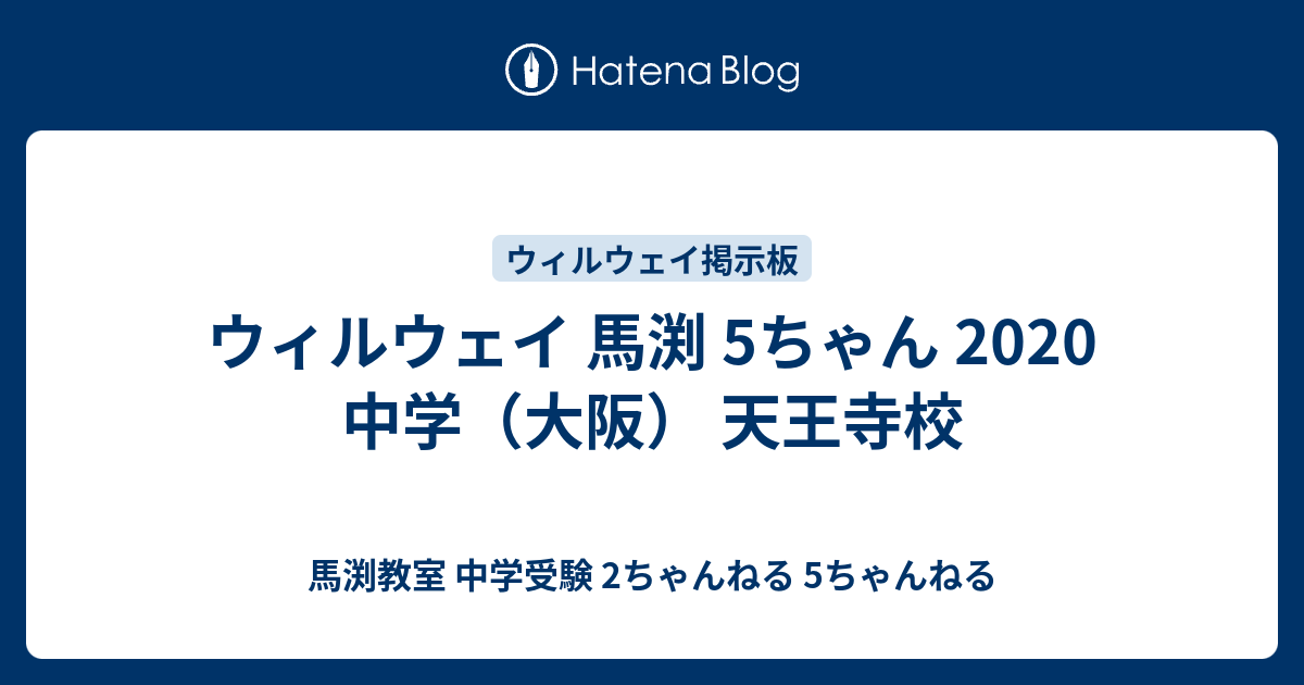 ウィルウェイ 馬渕 5ちゃん 中学 大阪 天王寺校 馬渕教室 中学受験 2ちゃんねる 5ちゃんねる