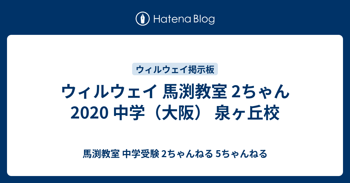 ウィルウェイ 馬渕教室 2ちゃん 中学 大阪 泉ヶ丘校 馬渕教室 中学受験 2ちゃんねる 5ちゃんねる